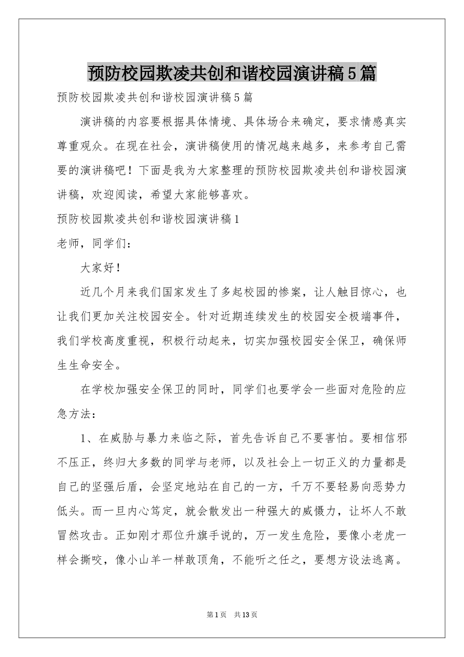 预防校园欺凌共创和谐校园演讲稿5篇_第1页