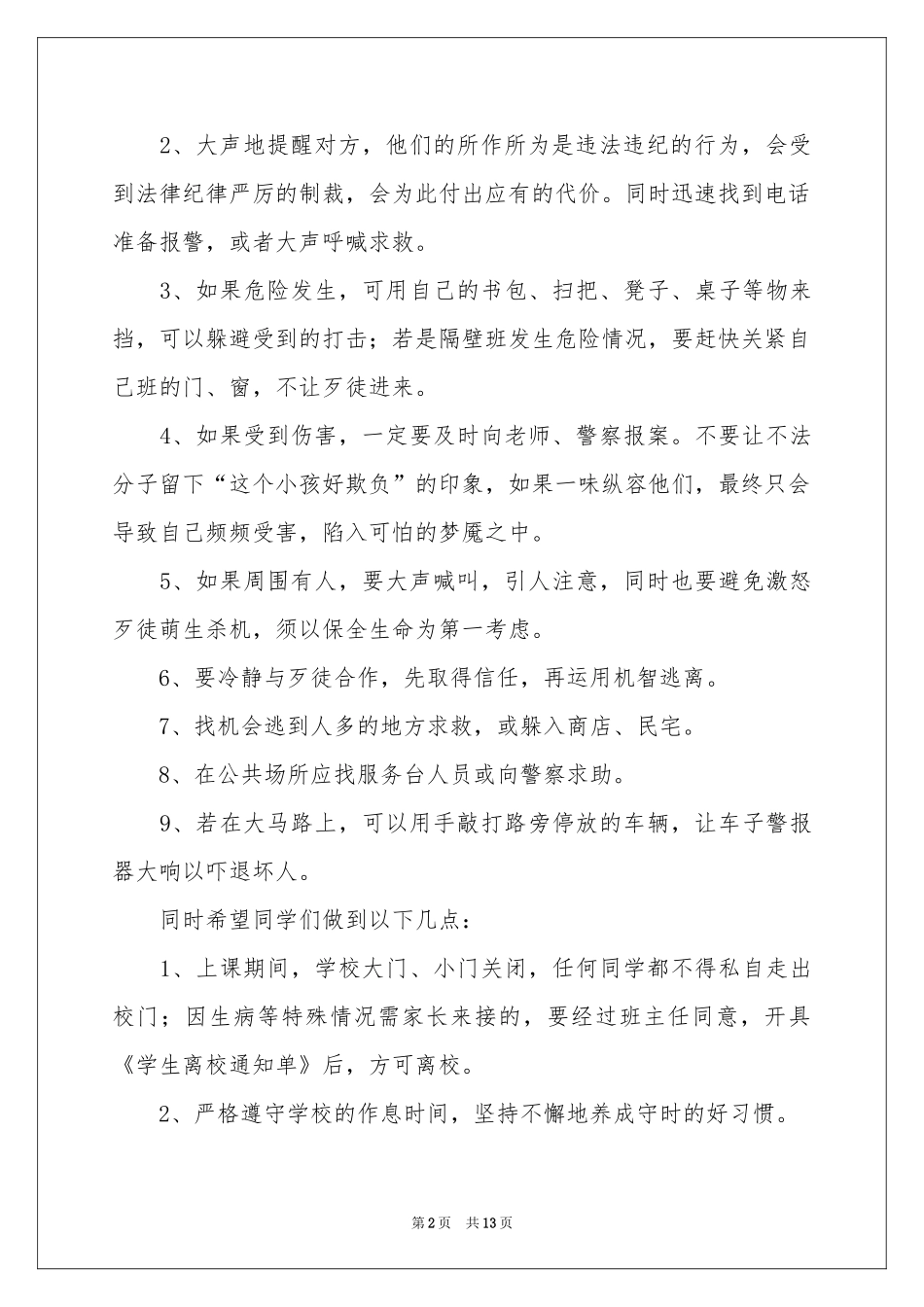 预防校园欺凌共创和谐校园演讲稿5篇_第2页