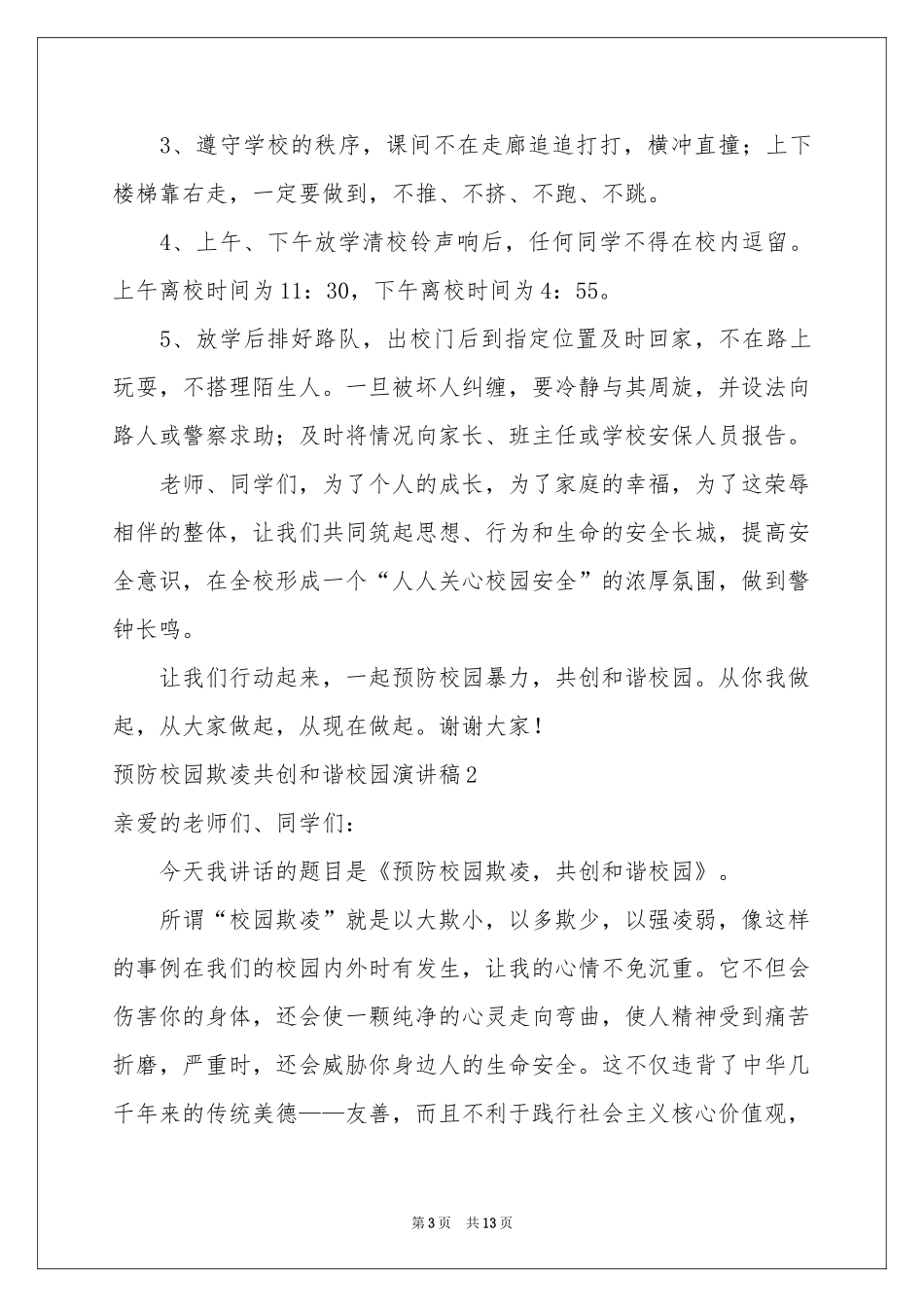 预防校园欺凌共创和谐校园演讲稿5篇_第3页