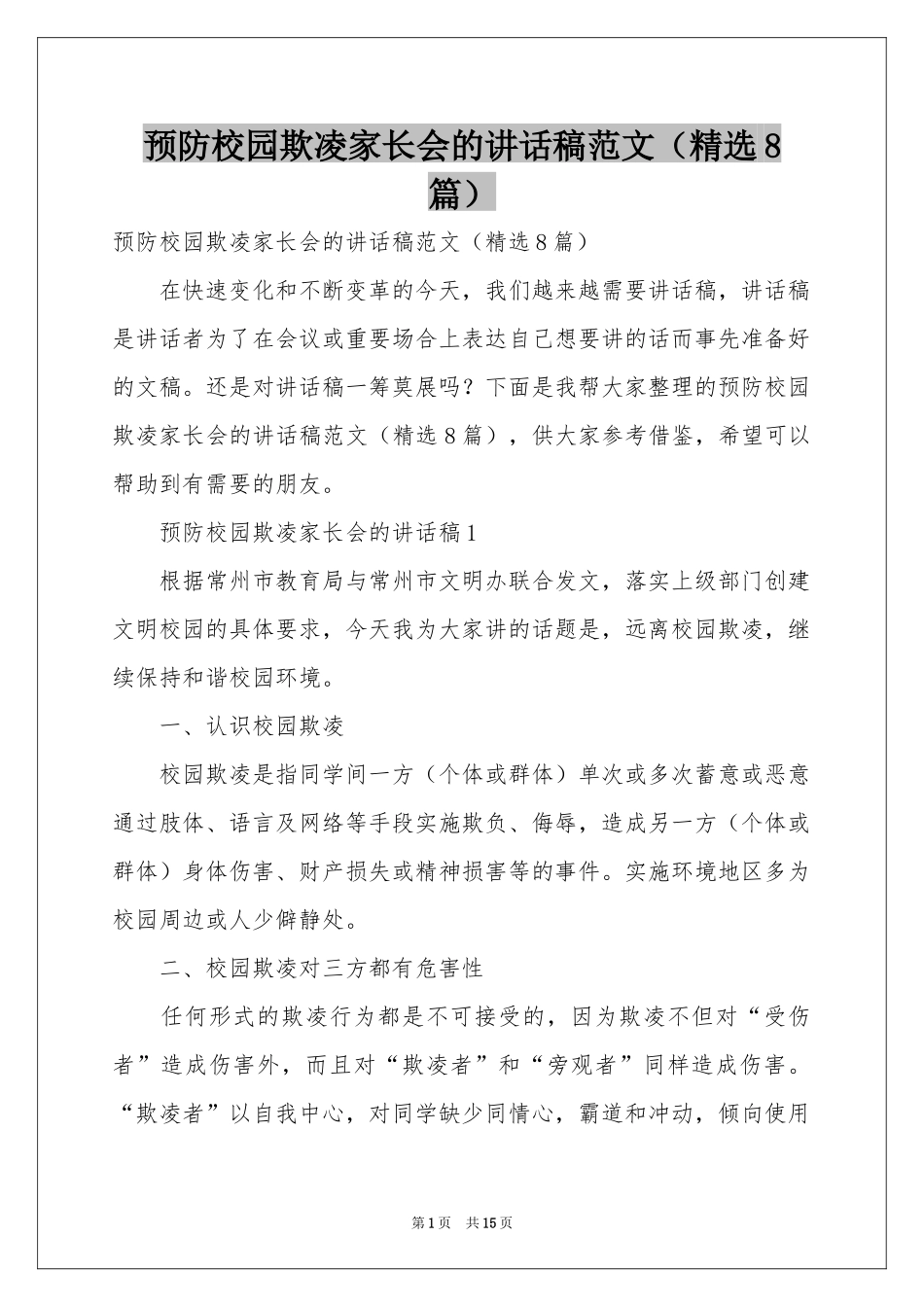 预防校园欺凌家长会的讲话稿范本（精选8篇）_第1页
