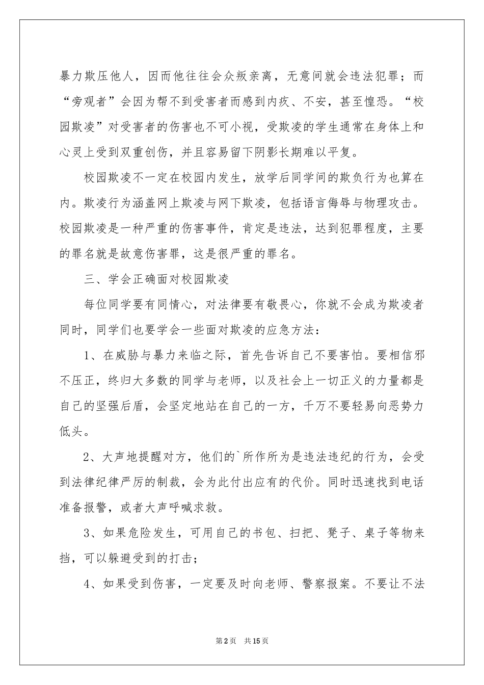 预防校园欺凌家长会的讲话稿范本（精选8篇）_第2页