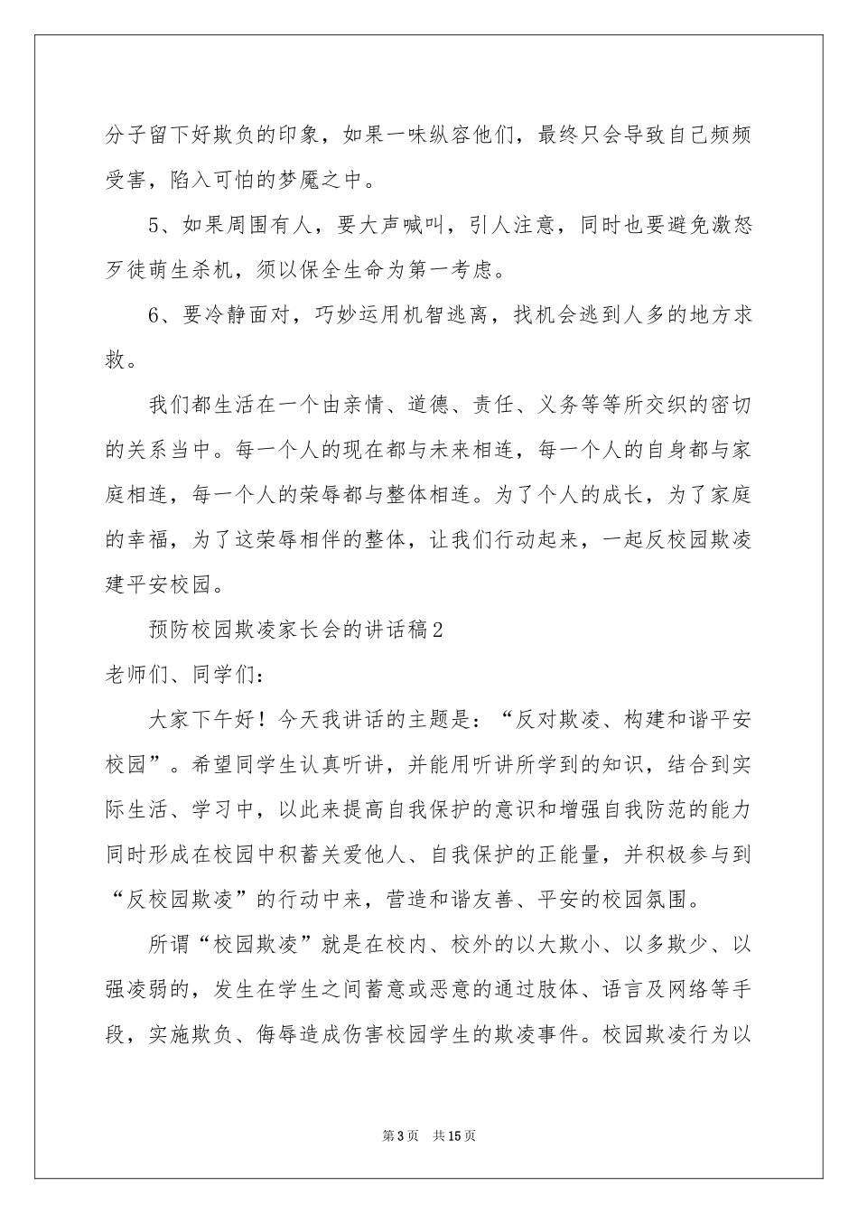 预防校园欺凌家长会的讲话稿范本（精选8篇）_第3页