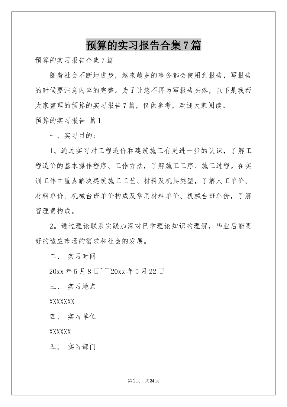 预算的实习报告合集7篇_第1页