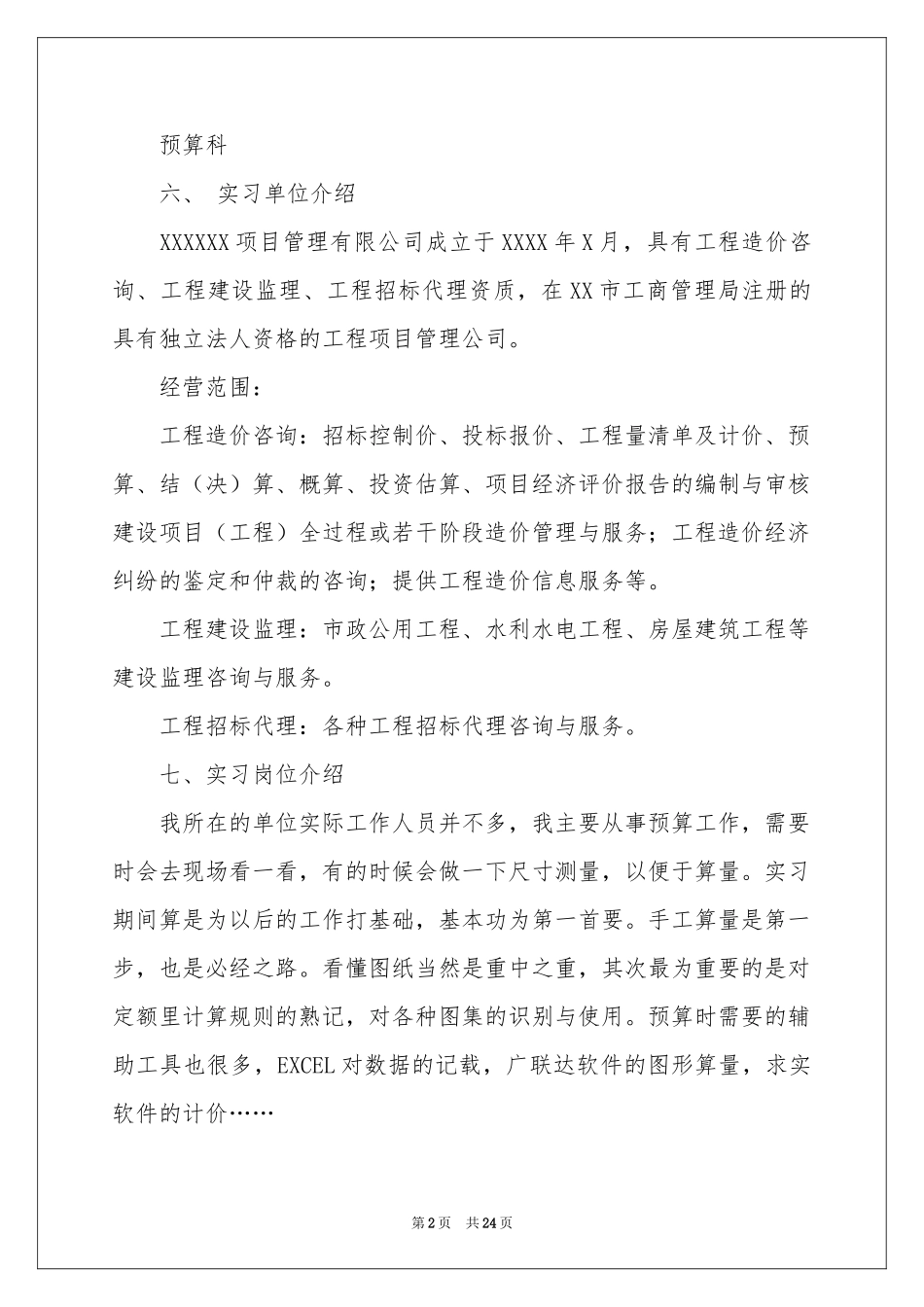 预算的实习报告合集7篇_第2页