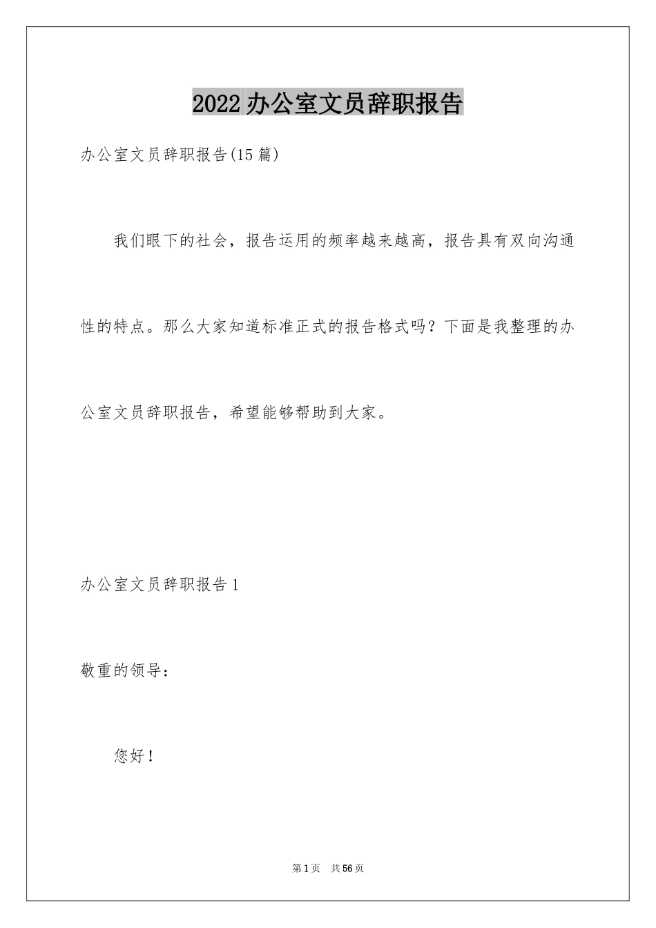 2024办公室文员辞职报告_20_第1页