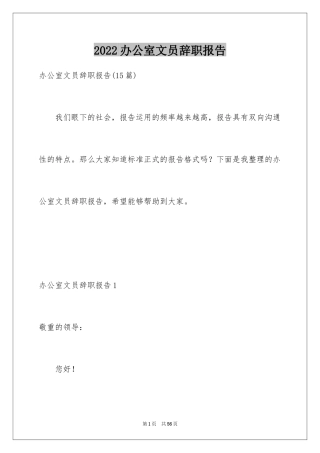 2024办公室文员辞职报告_20