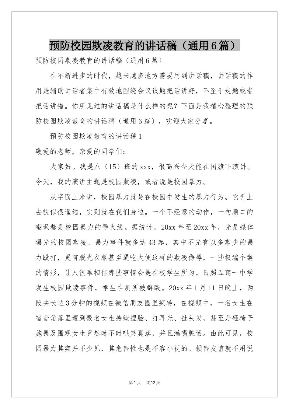 预防校园欺凌教育的讲话稿（通用6篇）_第1页