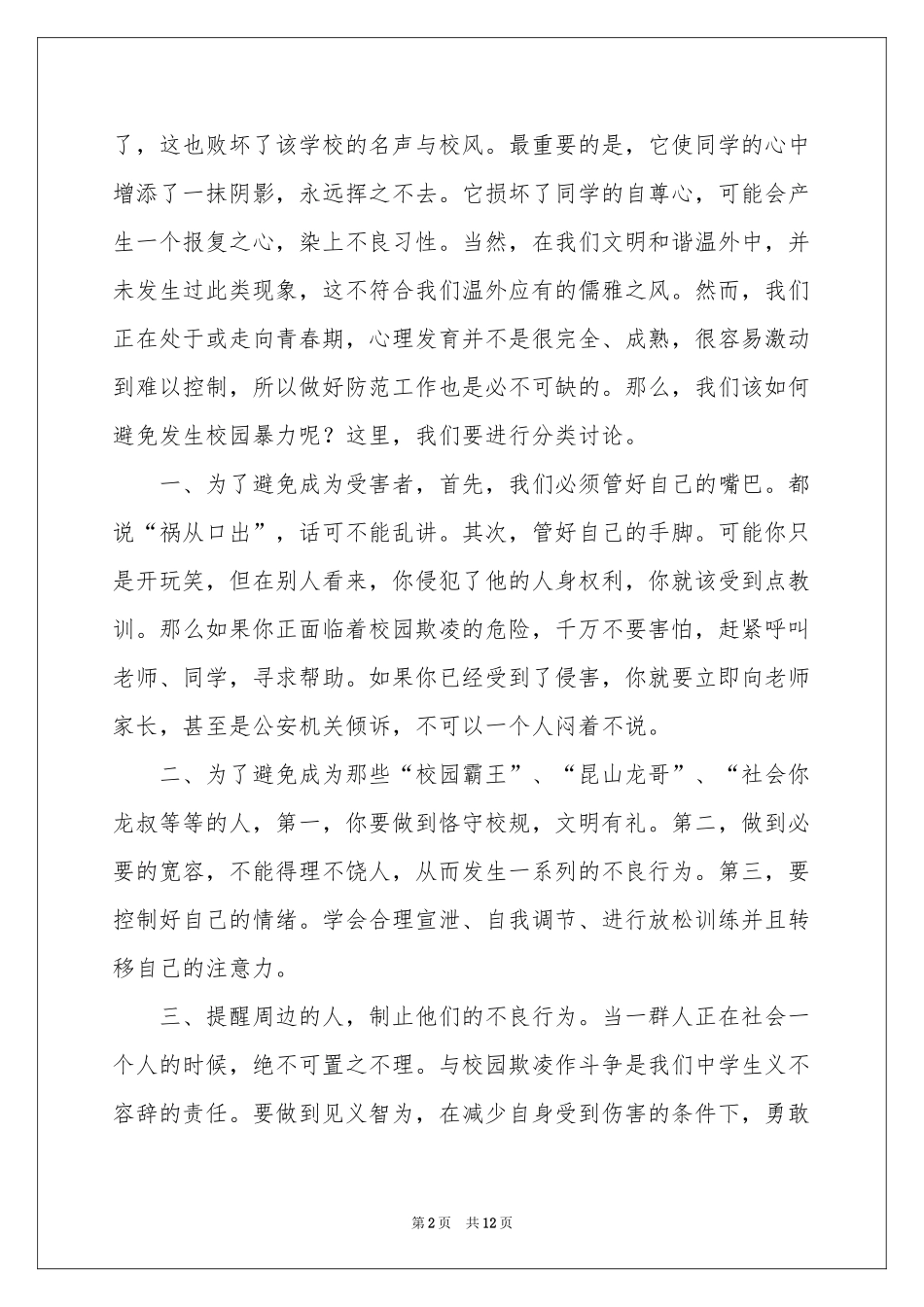 预防校园欺凌教育的讲话稿（通用6篇）_第2页