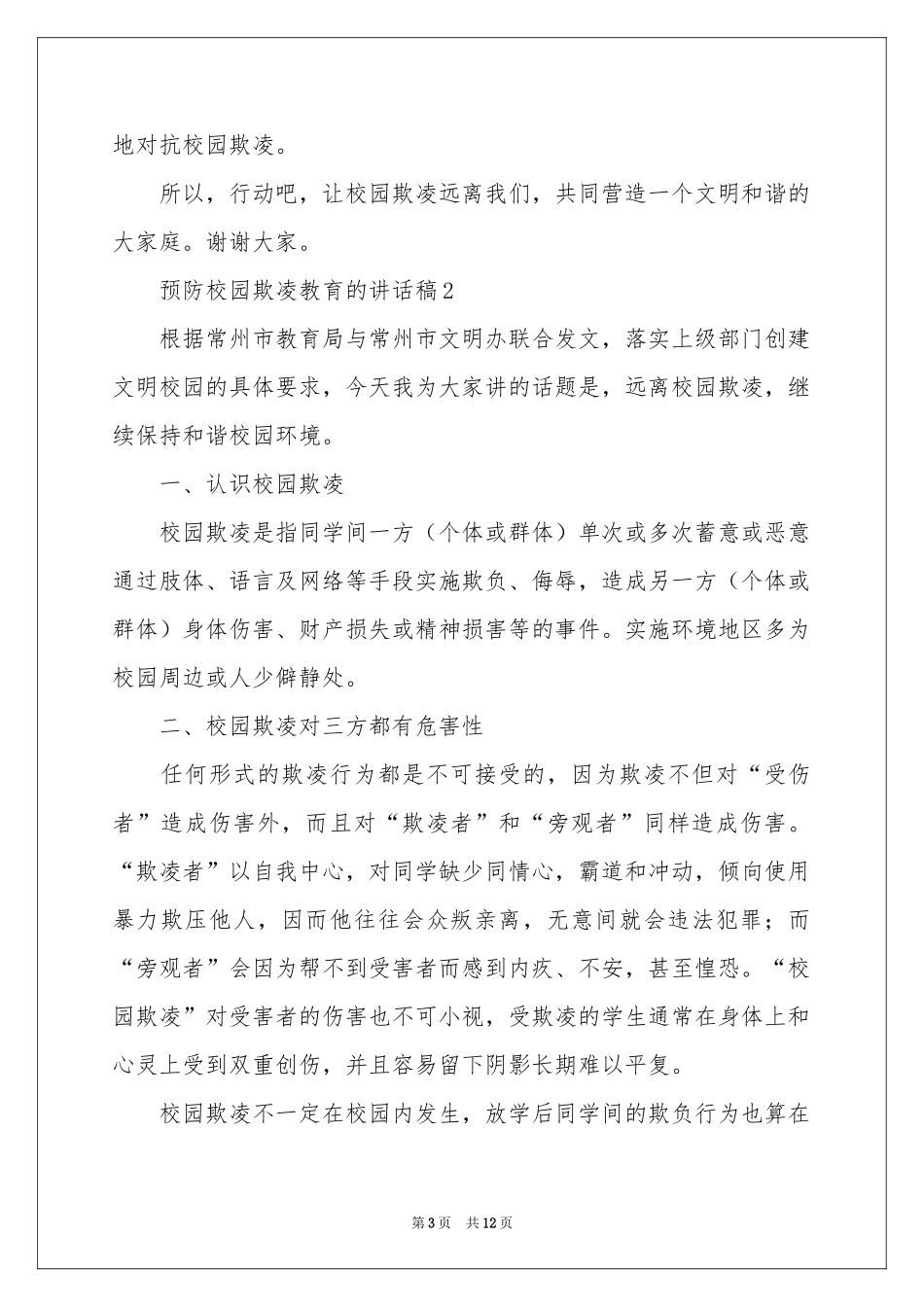 预防校园欺凌教育的讲话稿（通用6篇）_第3页