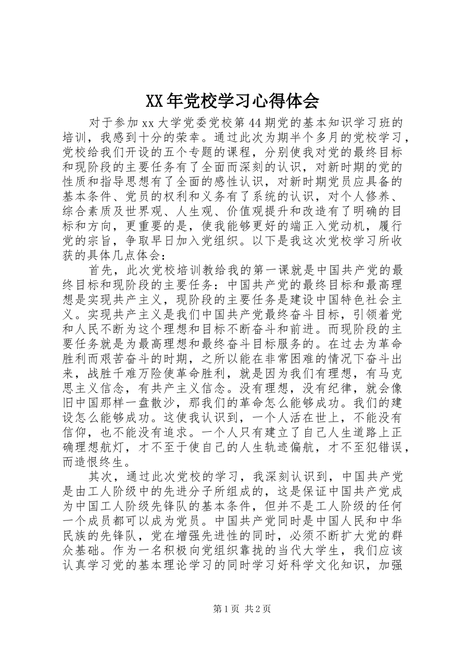XX年党校学习心得体会_第1页
