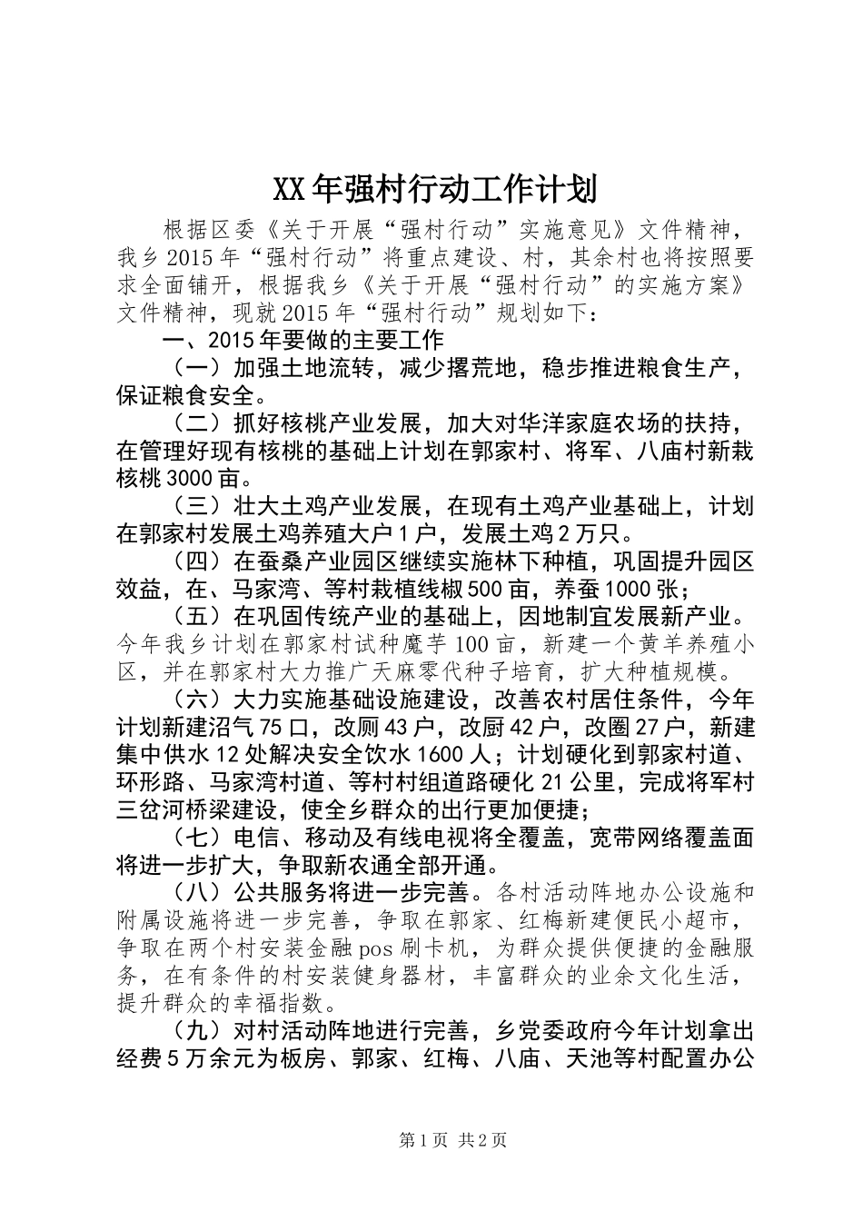 XX年强村行动工作计划_第1页