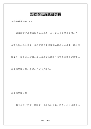 2024学会感恩演讲稿_472