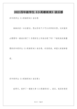 2024四年级学生《小英雄雨来》读后感