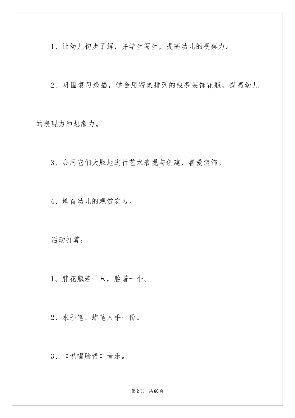 2024大班美术欣赏教案_第2页