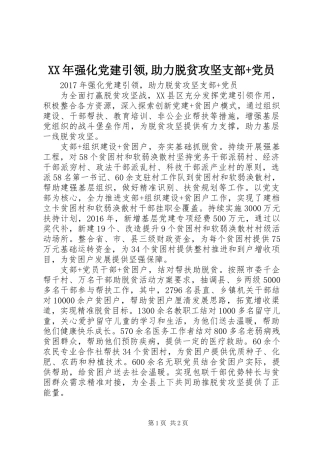 XX年强化党建引领,助力脱贫攻坚支部+党员