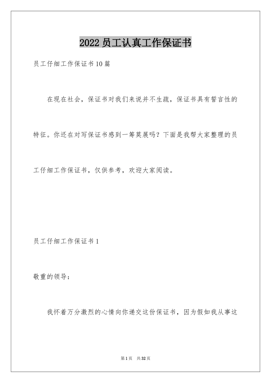 2024员工认真工作保证书_4_第1页