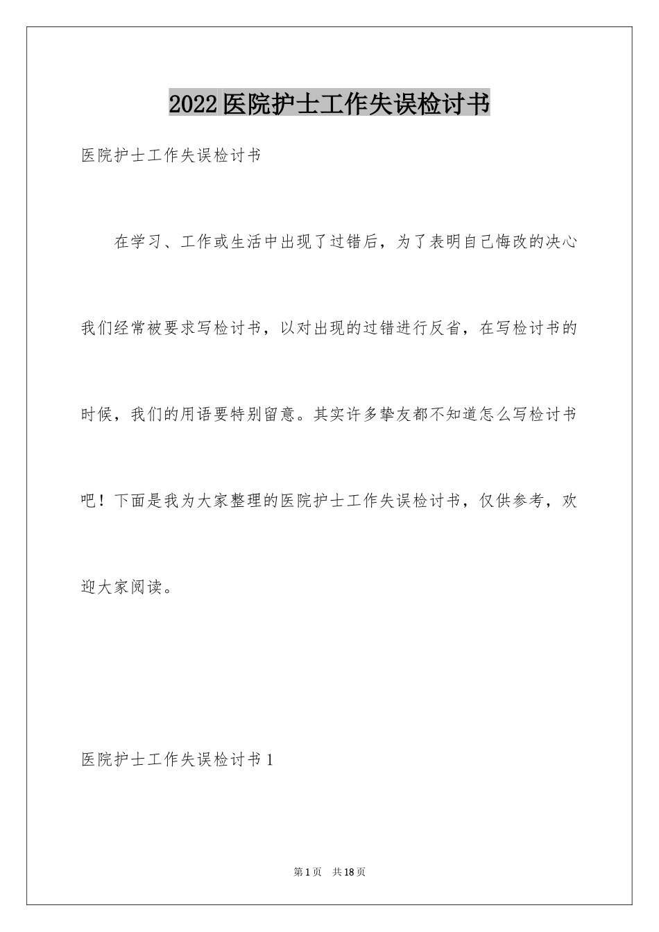 2024医院护士工作失误检讨书_3_第1页
