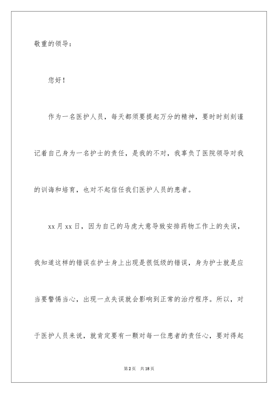 2024医院护士工作失误检讨书_3_第2页