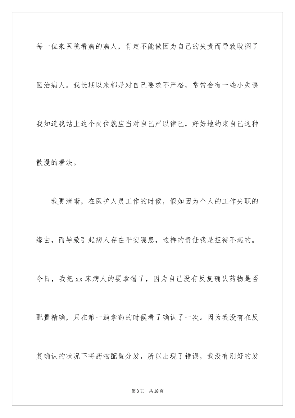 2024医院护士工作失误检讨书_3_第3页