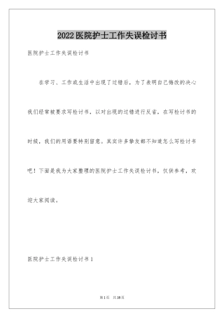 2024医院护士工作失误检讨书_3