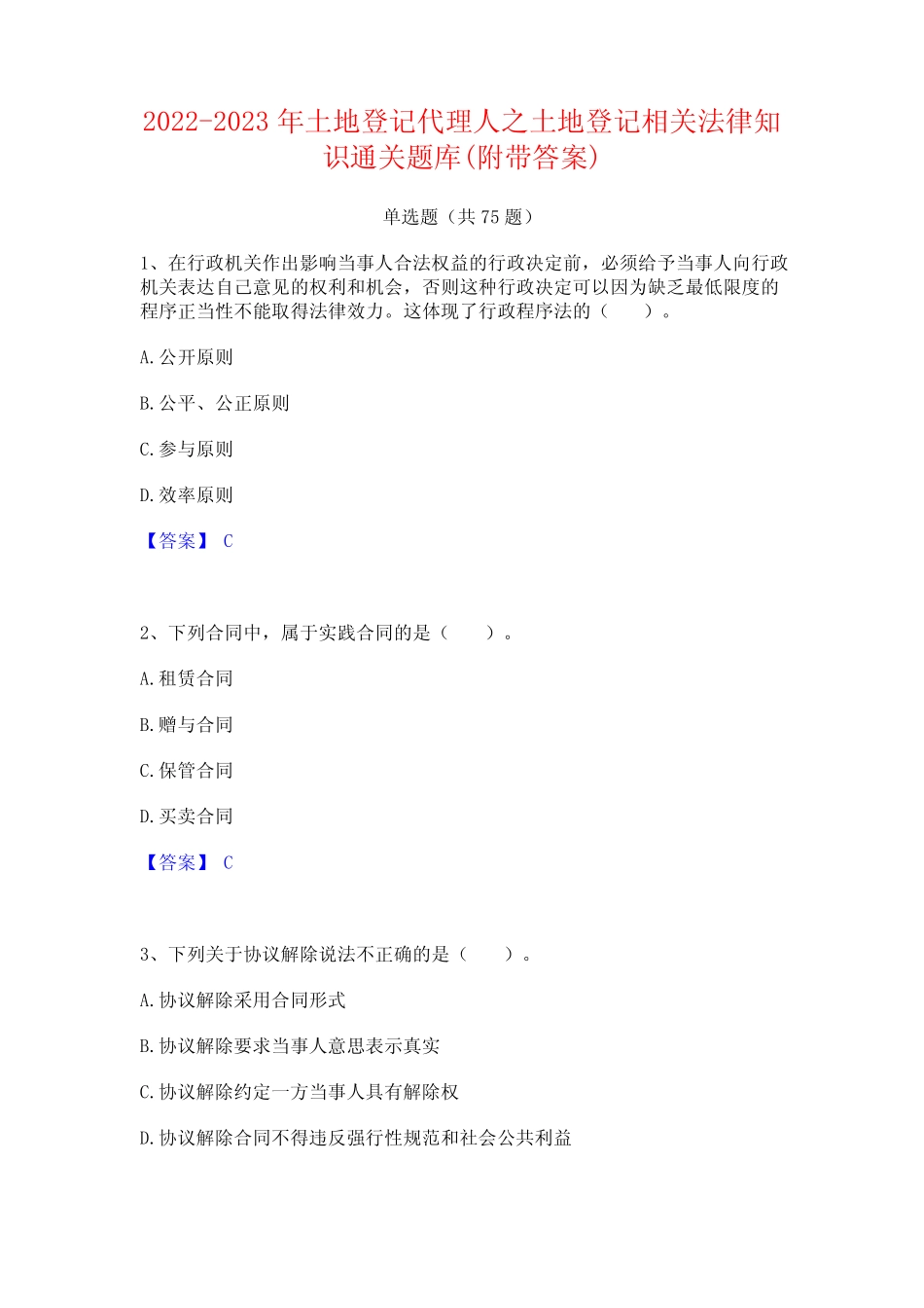 2022-2023年土地登记代理人之土地登记相关法律知识通关题库(附带答案_第1页
