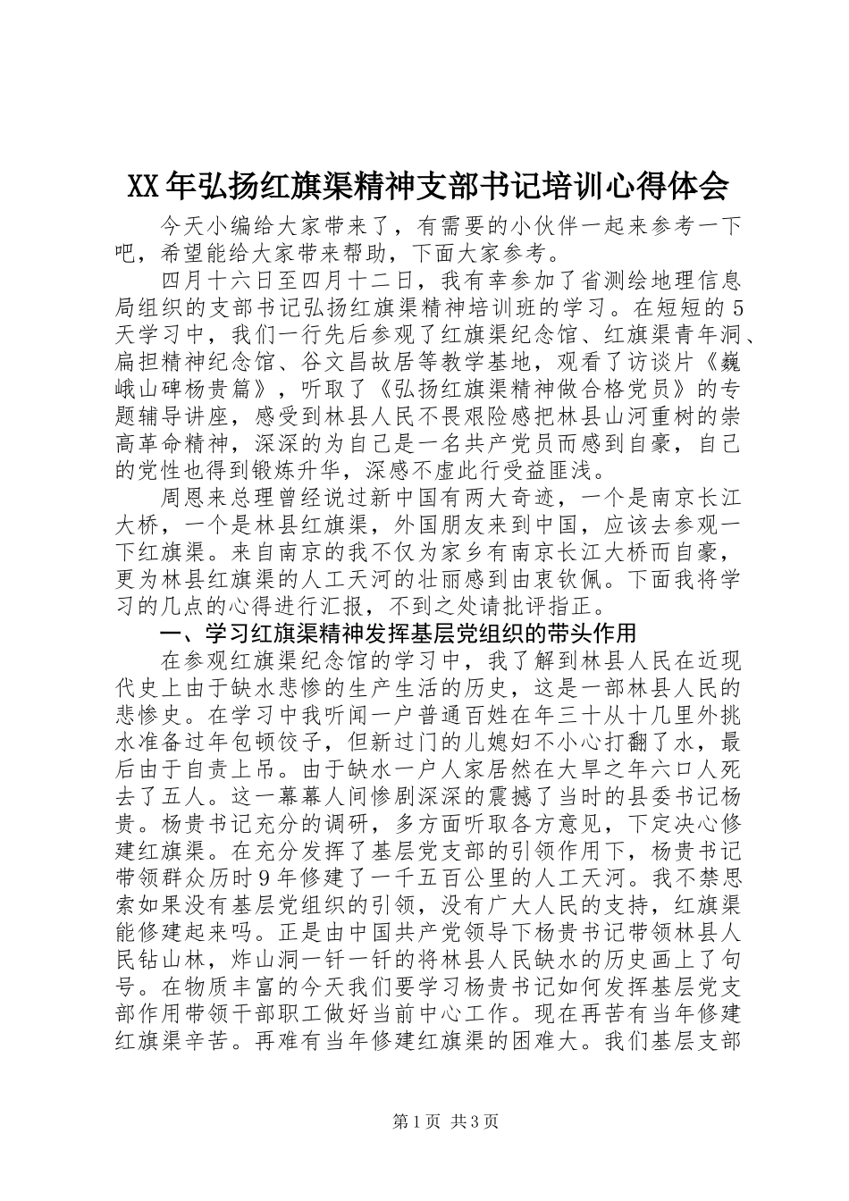 XX年弘扬红旗渠精神支部书记培训心得体会_第1页