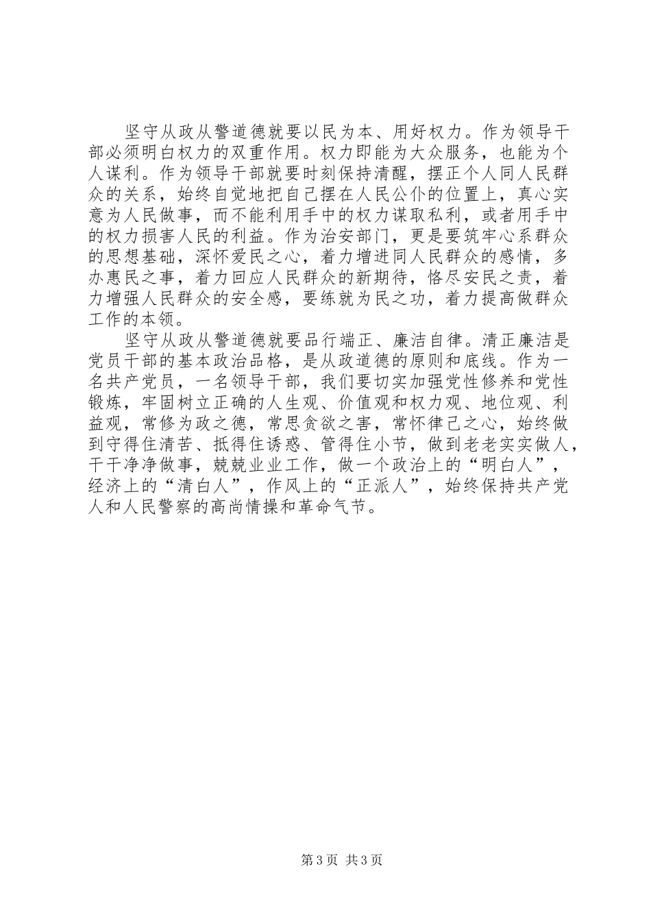 从政从警道德教育心得体会_第3页