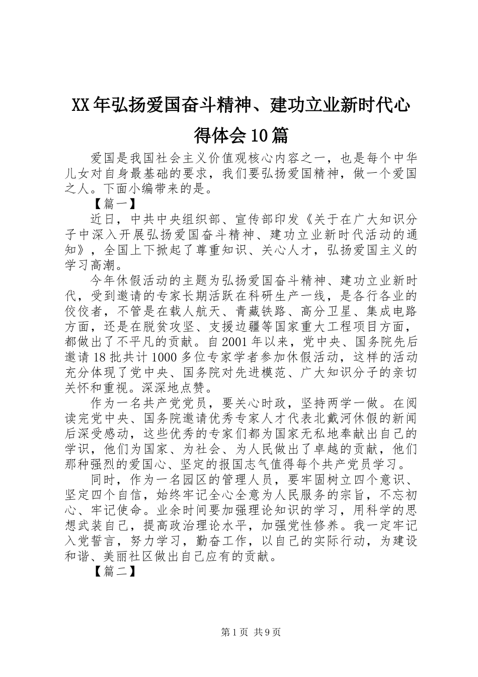 XX年弘扬爱国奋斗精神、建功立业新时代心得体会10篇_第1页