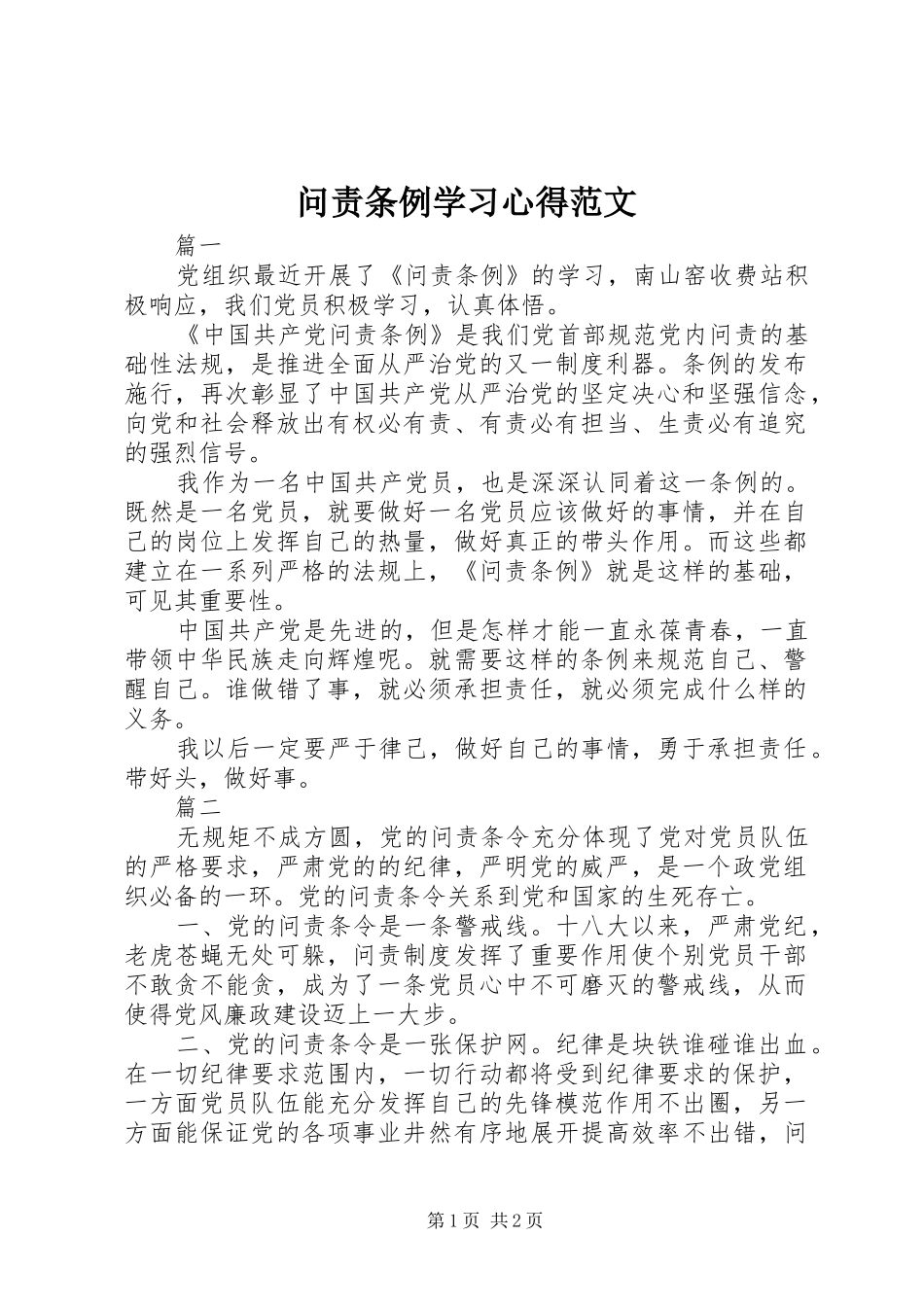 问责条例学习心得范文_第1页