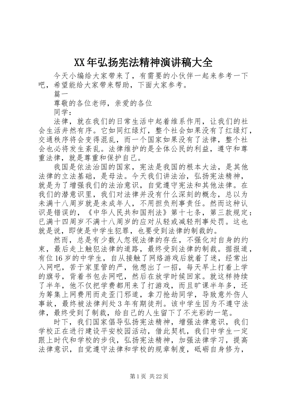 XX年弘扬宪法精神演讲稿大全_第1页