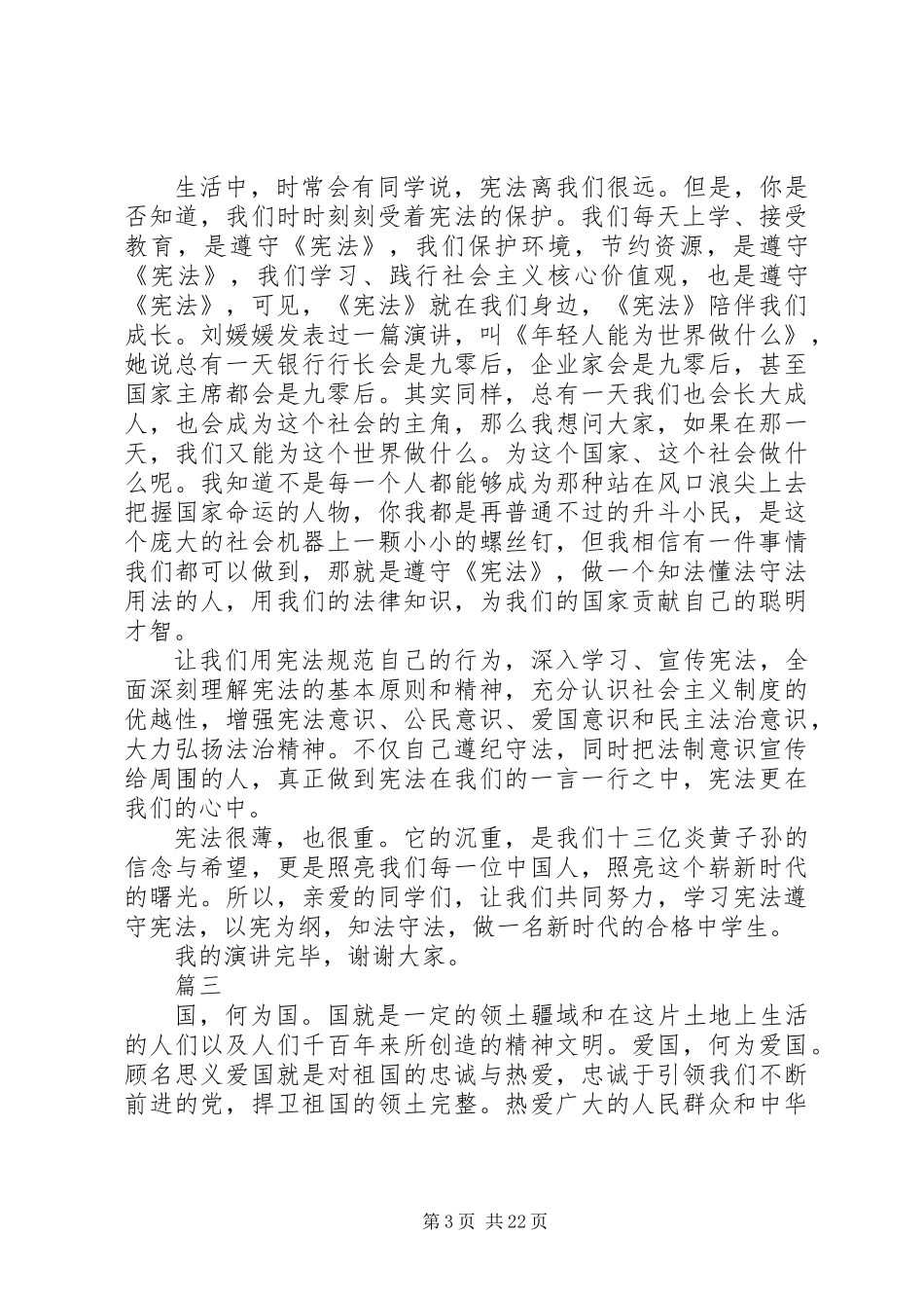XX年弘扬宪法精神演讲稿大全_第3页