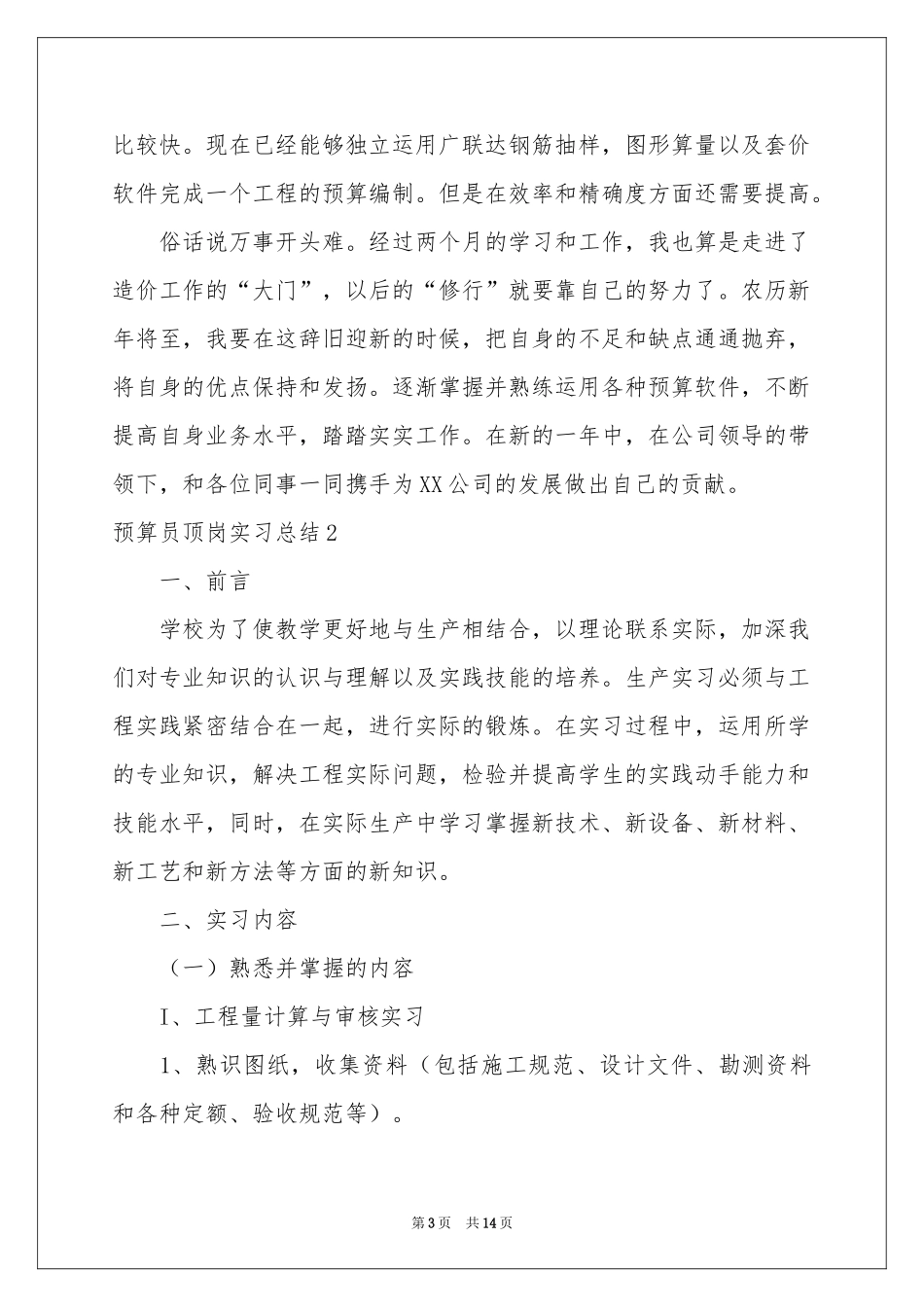 预算员顶岗实习参考总结_第3页