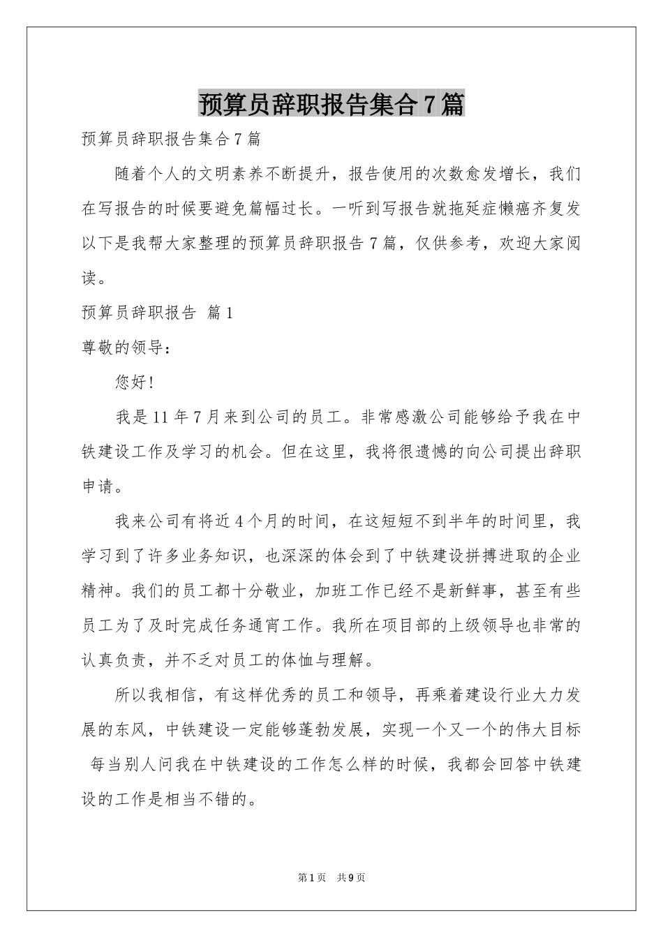 预算员辞职报告集合7篇_第1页