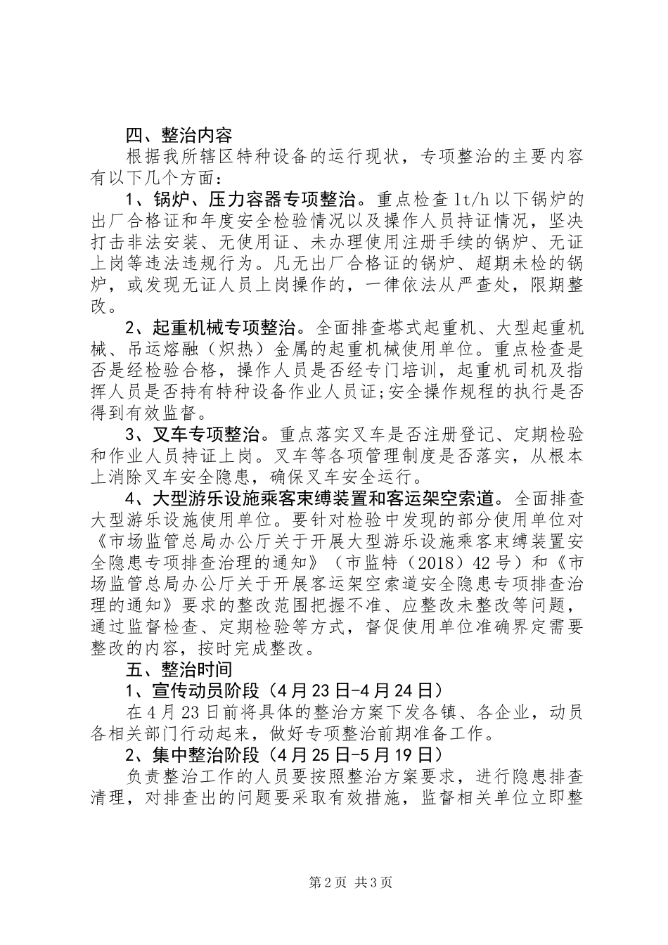 XX年开展特种设备专项整治方案_第2页