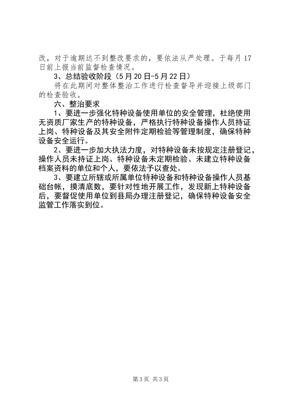 XX年开展特种设备专项整治方案_第3页