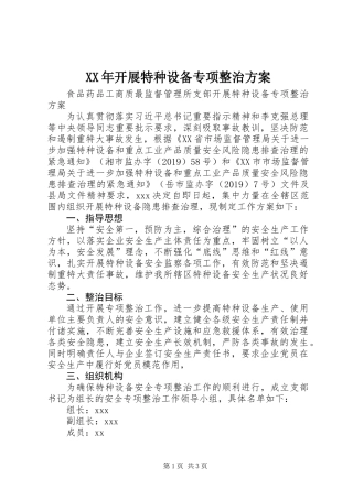 XX年开展特种设备专项整治方案