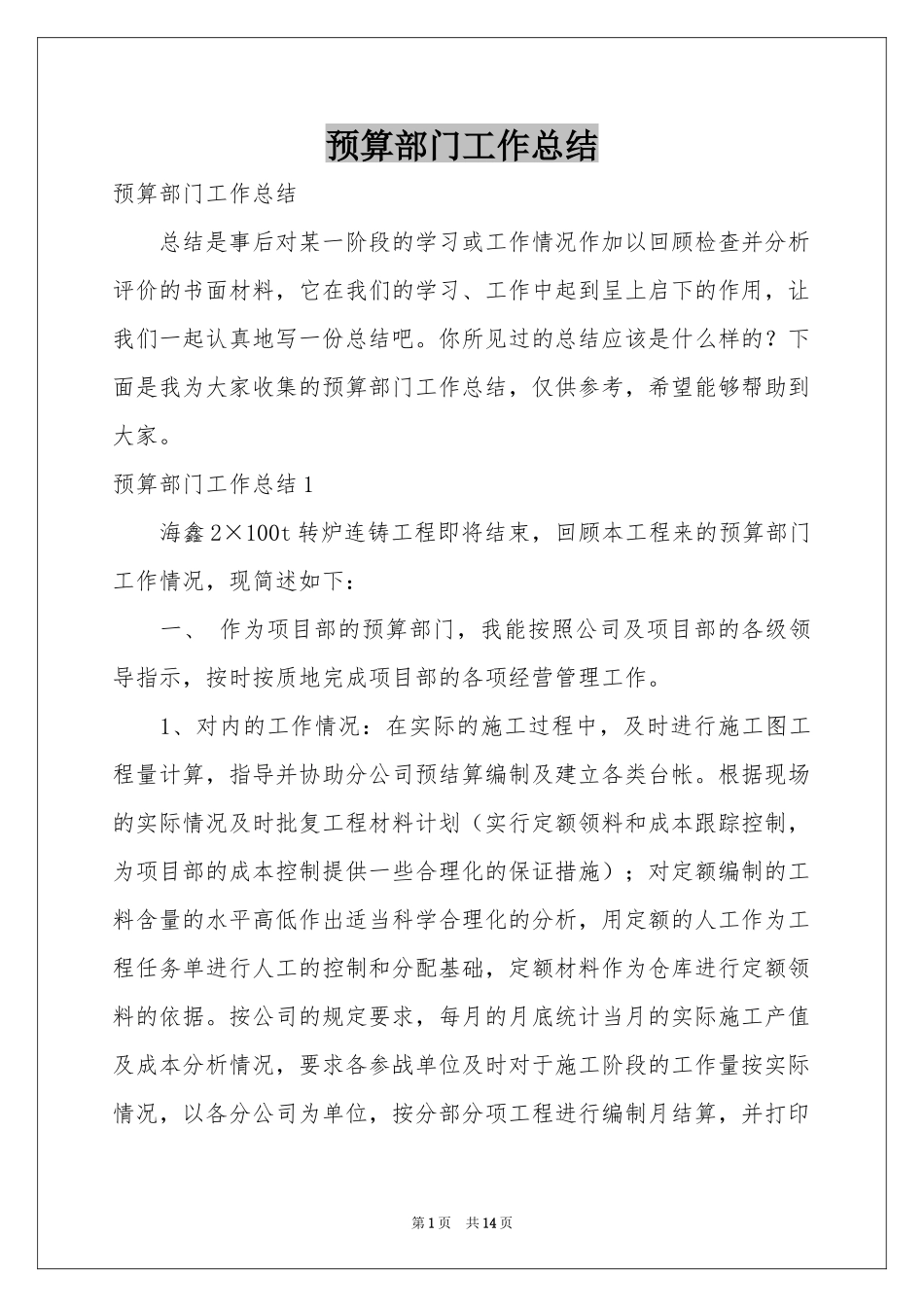 预算部门工作参考总结_第1页