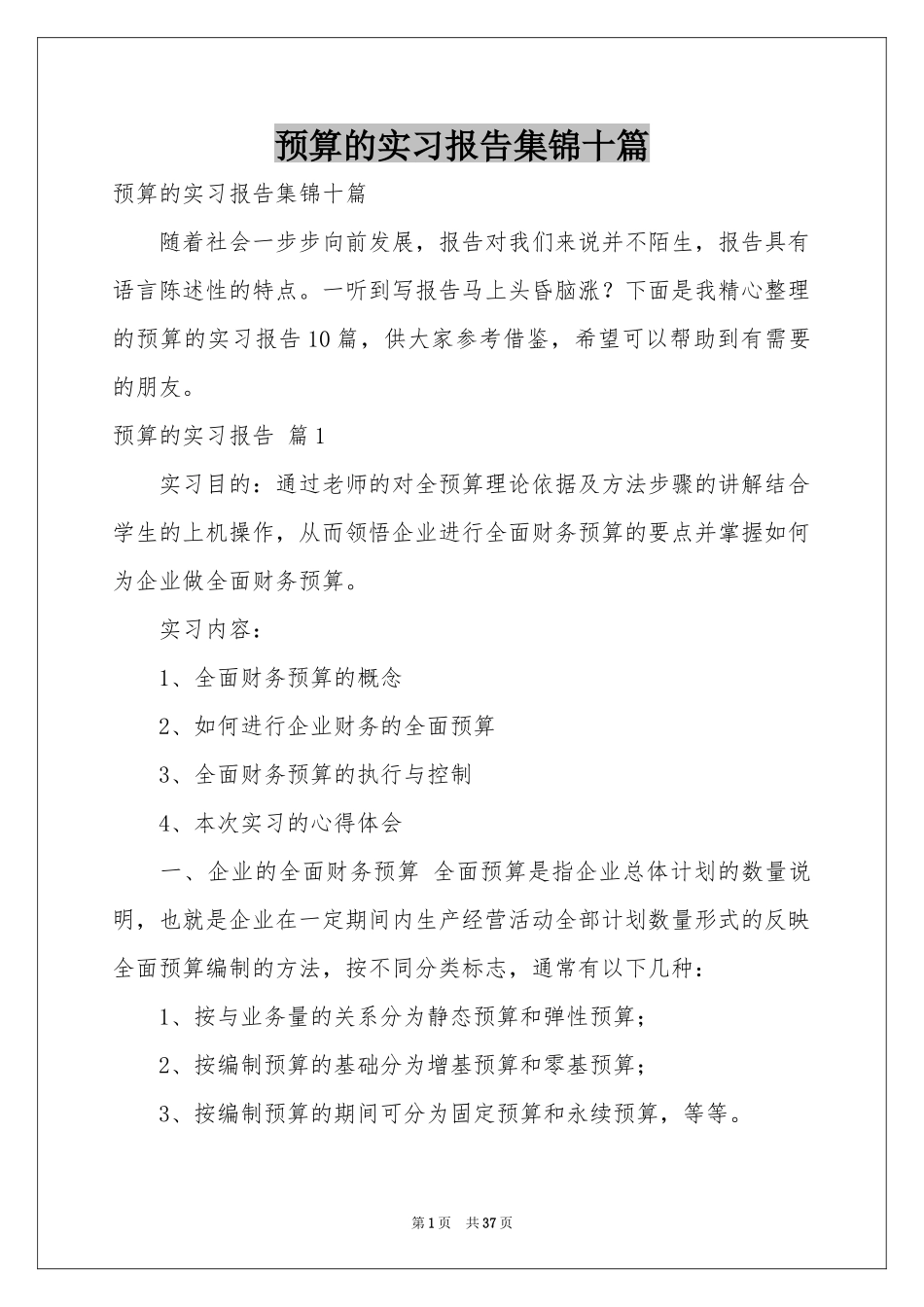 预算的实习报告集锦十篇_第1页