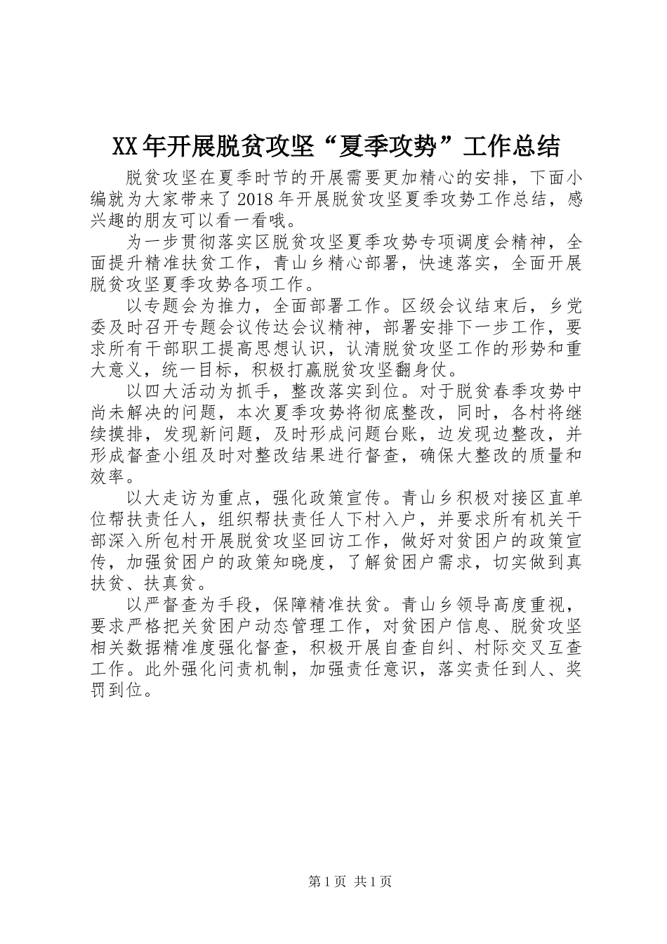 XX年开展脱贫攻坚“夏季攻势”工作总结_第1页