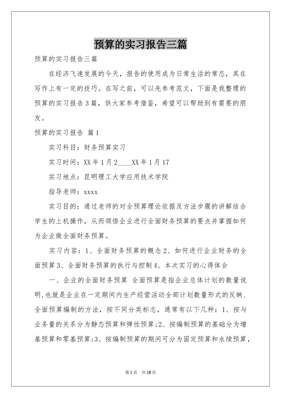 预算的实习报告三篇_第1页