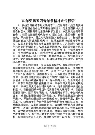 XX年弘扬五四青年节精神宣传标语