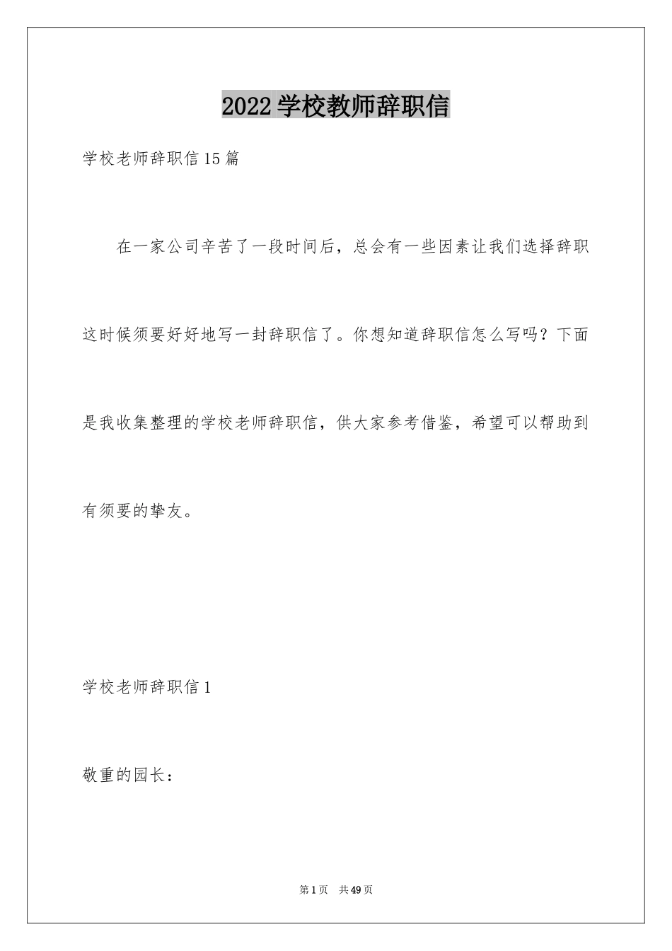 2024学校教师辞职信_1_第1页
