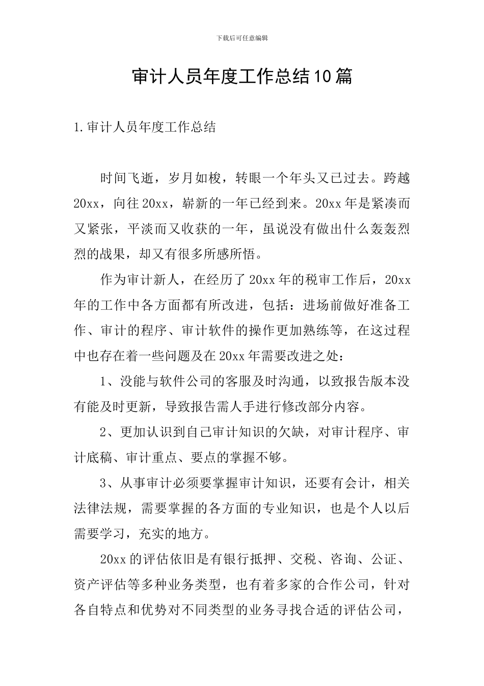 审计人员年度工作总结10篇_第1页