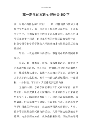 高一新生的军训心得体会800字