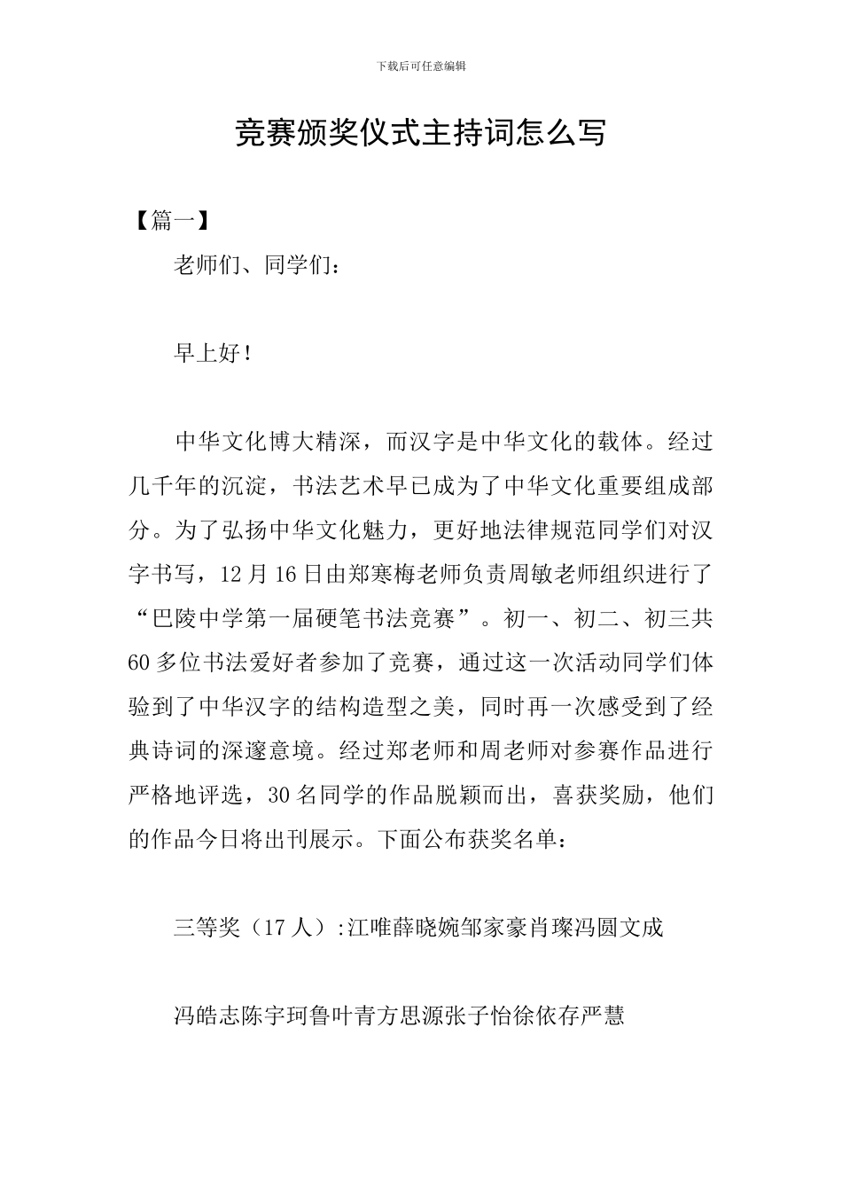 比赛颁奖仪式主持词怎么写_第1页