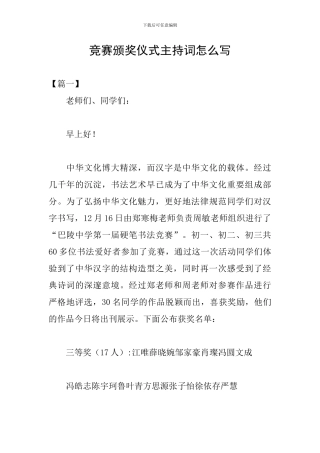 比赛颁奖仪式主持词怎么写