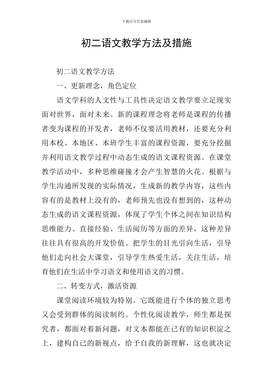 初二语文教学方法及措施_第1页