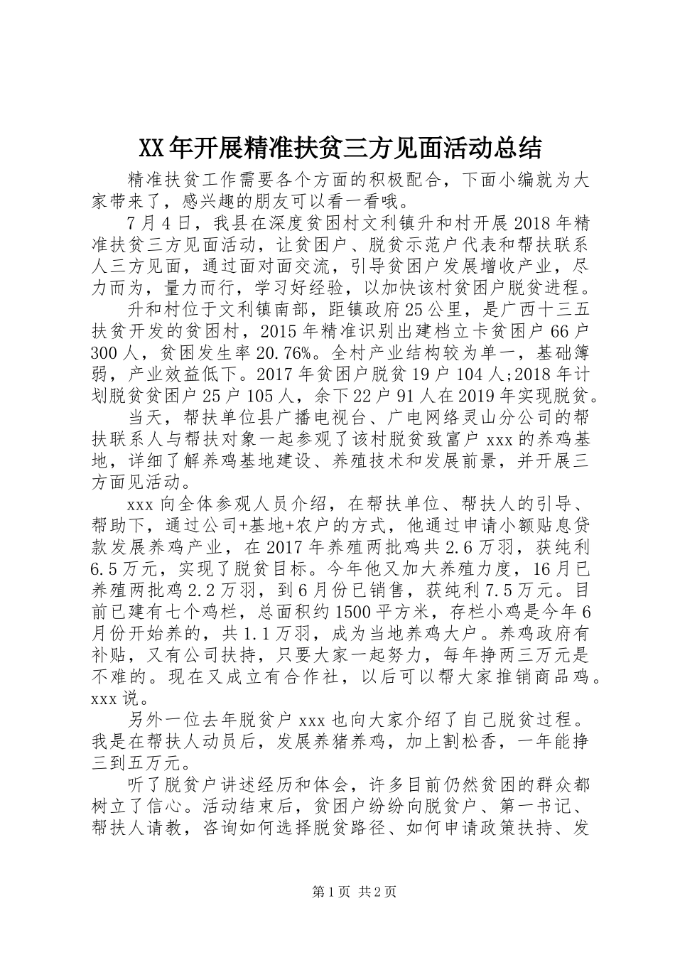 XX年开展精准扶贫三方见面活动总结_第1页