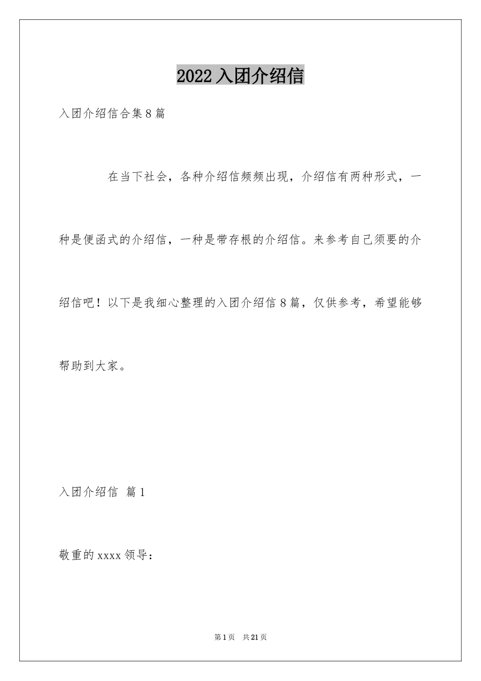 2024入团介绍信_2_第1页