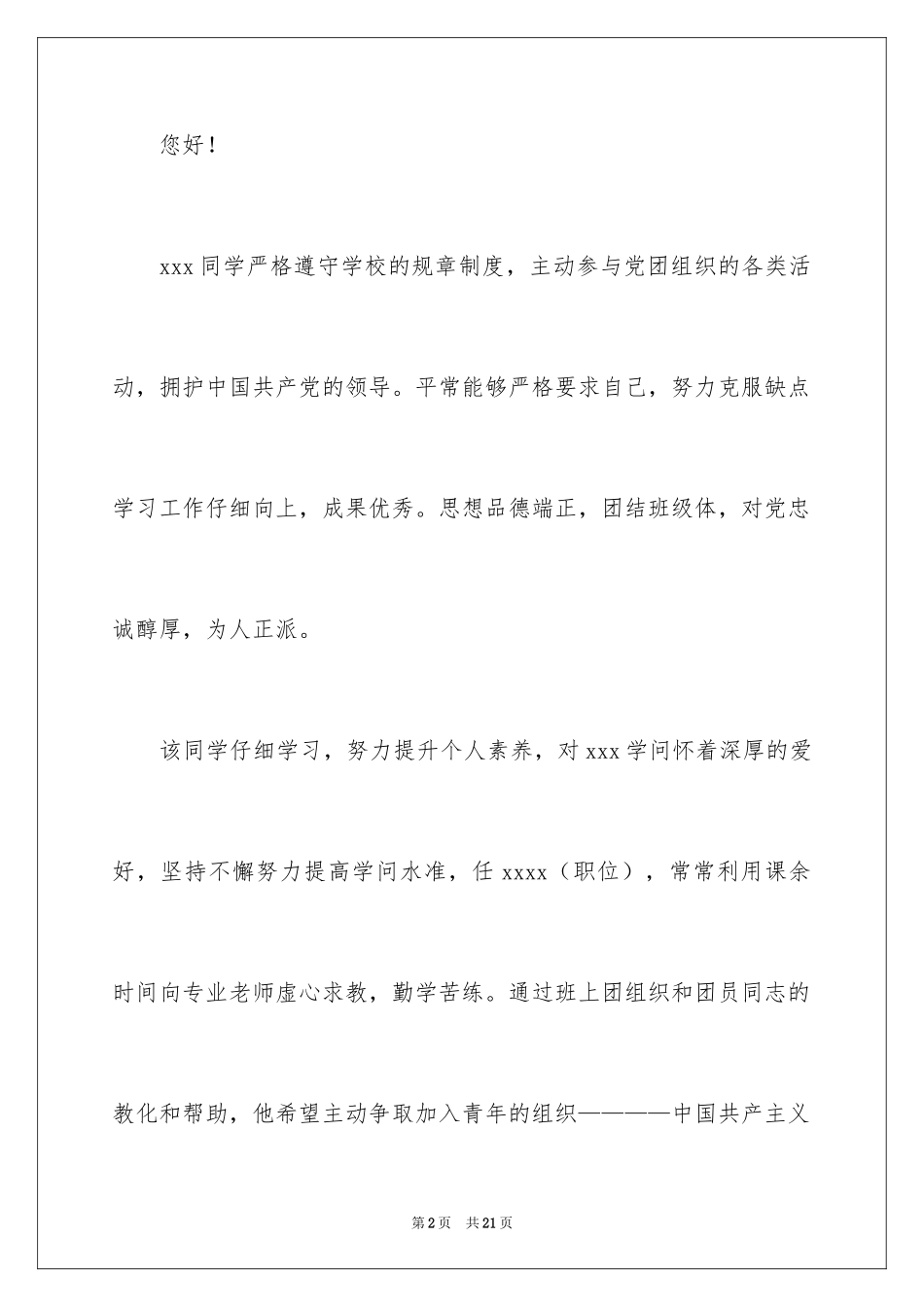 2024入团介绍信_2_第2页